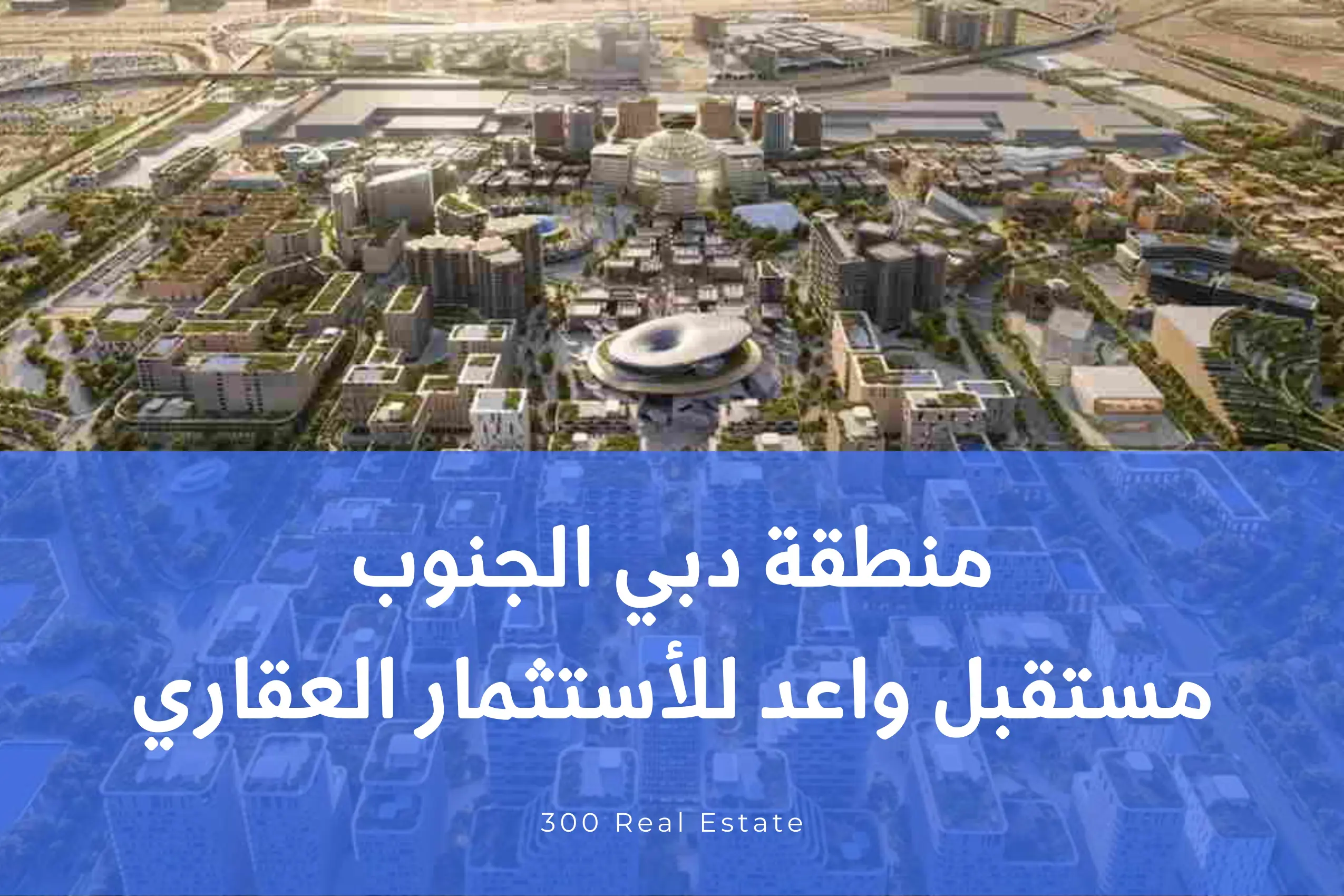 الاستثمار العقاري في منطقة دبي الجنوب: مستقبل واعد للمستثمرين